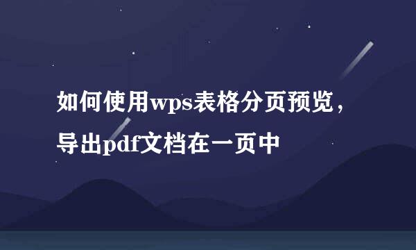 如何使用wps表格分页预览，导出pdf文档在一页中