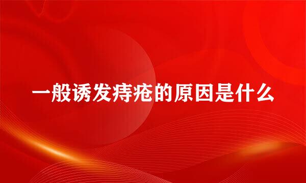 一般诱发痔疮的原因是什么
