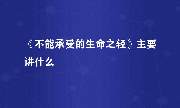 《不能承受的生命之轻》主要讲什么