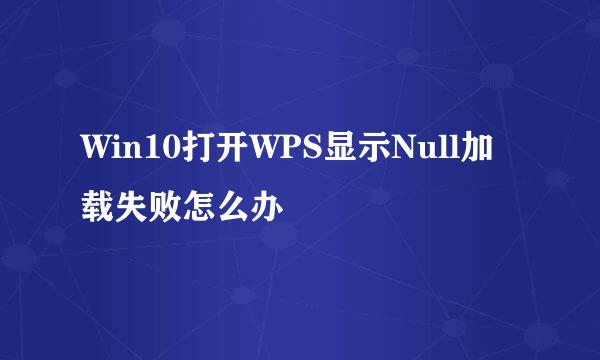 Win10打开WPS显示Null加载失败怎么办