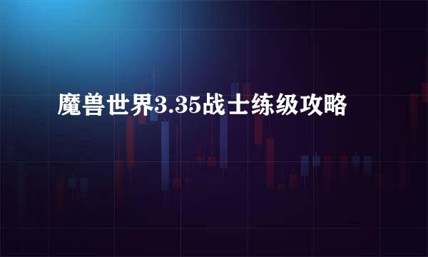 魔兽世界3.35战士练级攻略