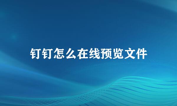 钉钉怎么在线预览文件