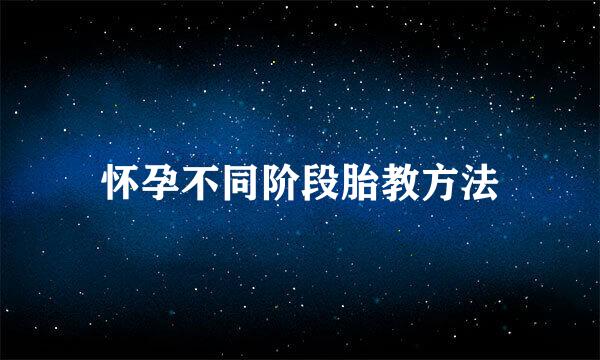 怀孕不同阶段胎教方法
