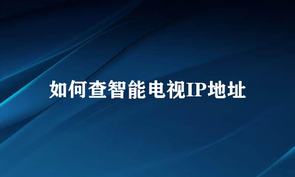 如何查智能电视IP地址