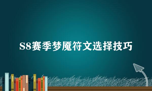 S8赛季梦魇符文选择技巧
