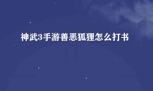 神武3手游善恶狐狸怎么打书