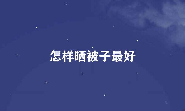 怎样晒被子最好