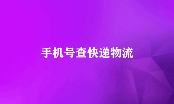 手机号查快递物流