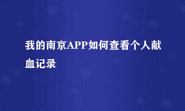 我的南京APP如何查看个人献血记录