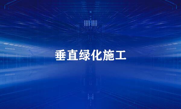 垂直绿化施工