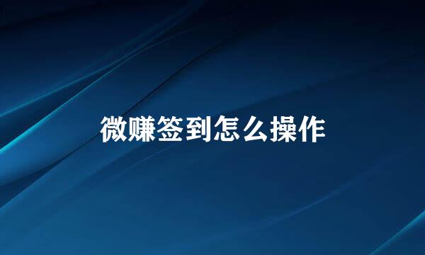 微赚签到怎么操作