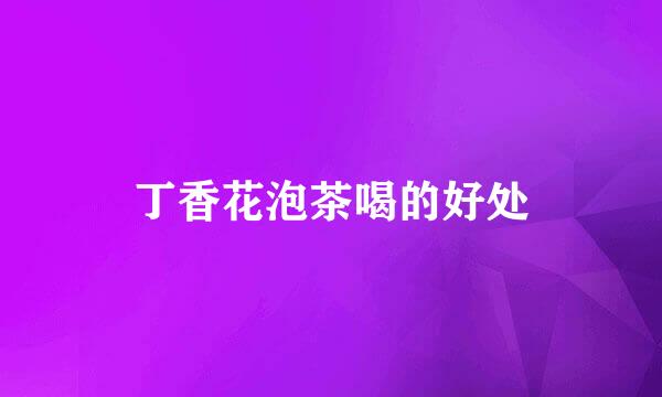 丁香花泡茶喝的好处