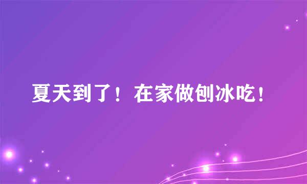夏天到了！在家做刨冰吃！