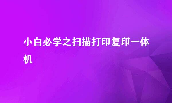 小白必学之扫描打印复印一体机