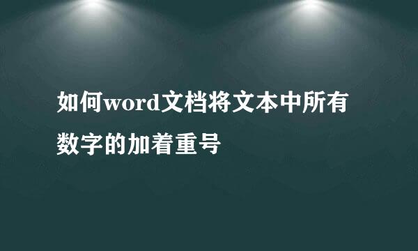 如何word文档将文本中所有数字的加着重号