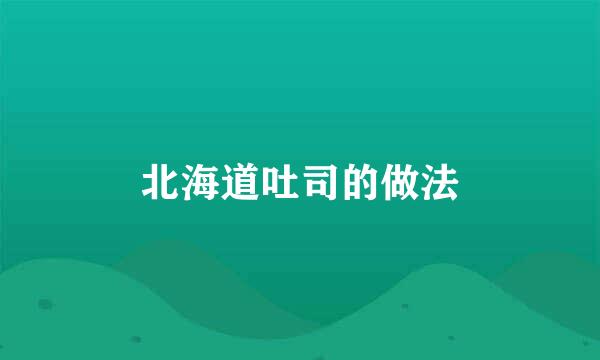 北海道吐司的做法
