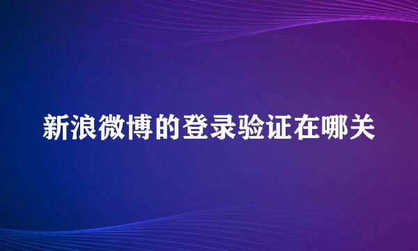 新浪微博的登录验证在哪关