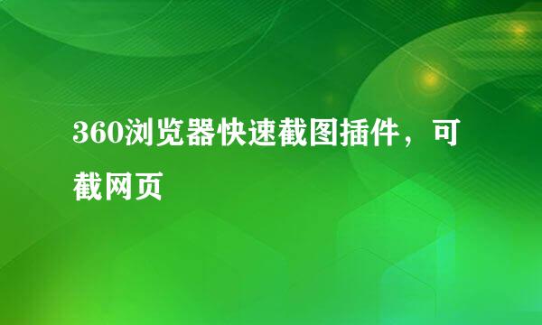 360浏览器快速截图插件，可截网页