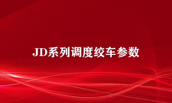 JD系列调度绞车参数
