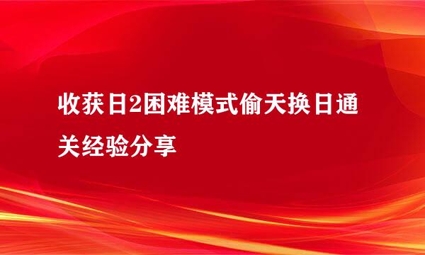 收获日2困难模式偷天换日通关经验分享