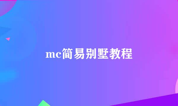 mc简易别墅教程