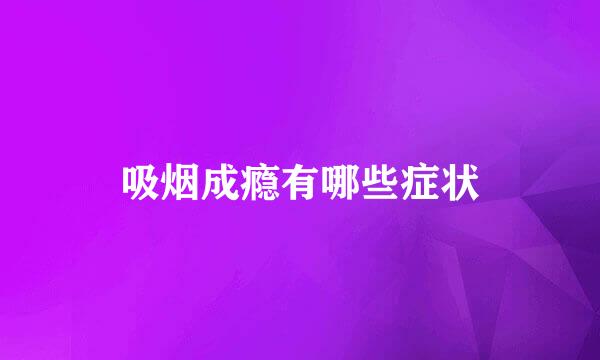 吸烟成瘾有哪些症状