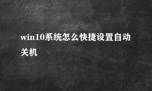 win10系统怎么快捷设置自动关机