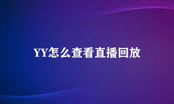 YY怎么查看直播回放