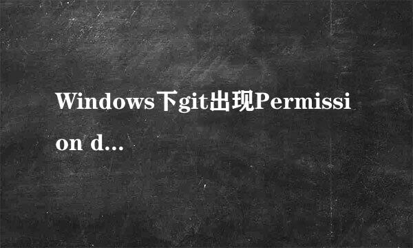 Windows下git出现Permission denied的解决办法