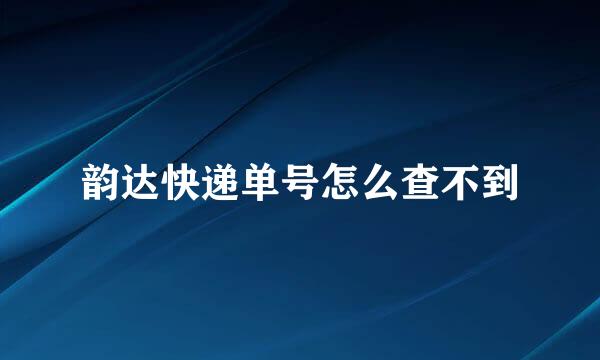韵达快递单号怎么查不到