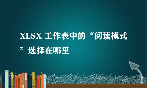 XLSX 工作表中的“阅读模式”选择在哪里