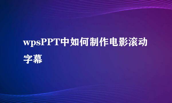 wpsPPT中如何制作电影滚动字幕