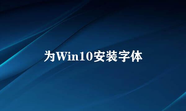 为Win10安装字体