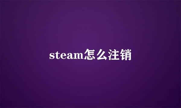 steam怎么注销