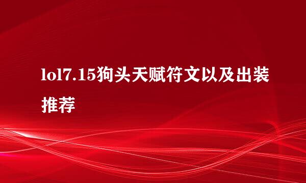 lol7.15狗头天赋符文以及出装推荐