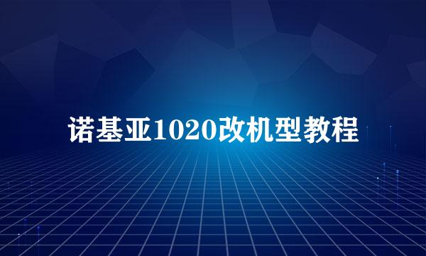 诺基亚1020改机型教程