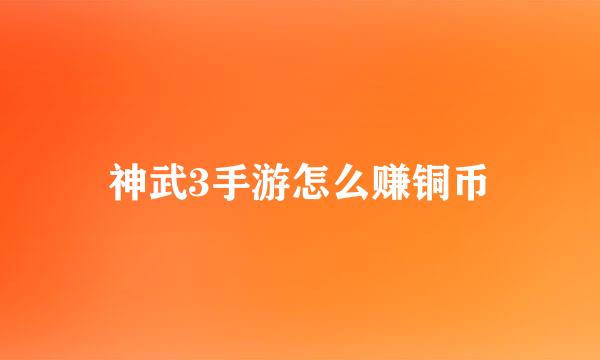 神武3手游怎么赚铜币