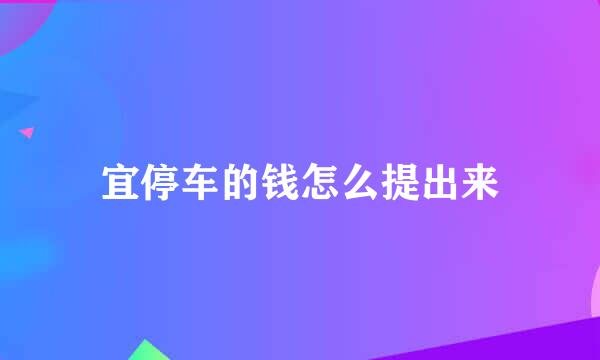 宜停车的钱怎么提出来
