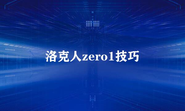 洛克人zero1技巧