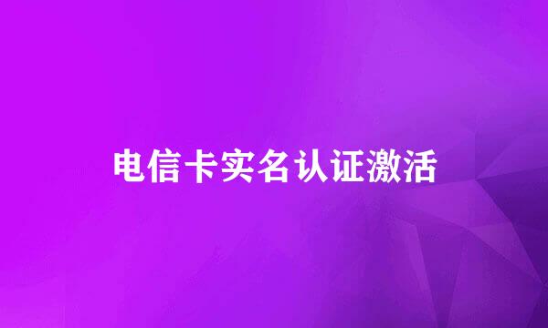 电信卡实名认证激活