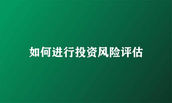 如何进行投资风险评估