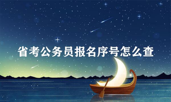 省考公务员报名序号怎么查