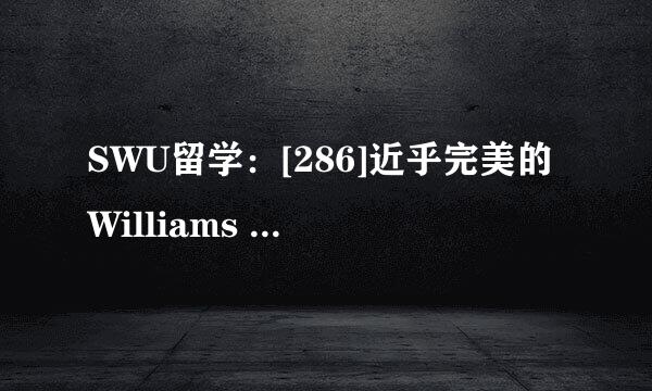 SWU留学：[286]近乎完美的Williams College