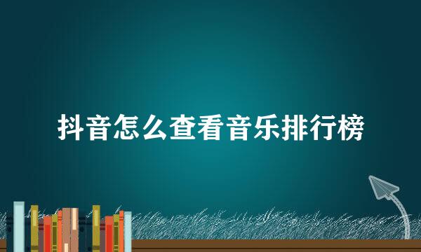 抖音怎么查看音乐排行榜