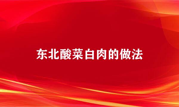东北酸菜白肉的做法