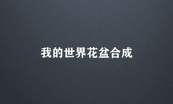 我的世界花盆合成