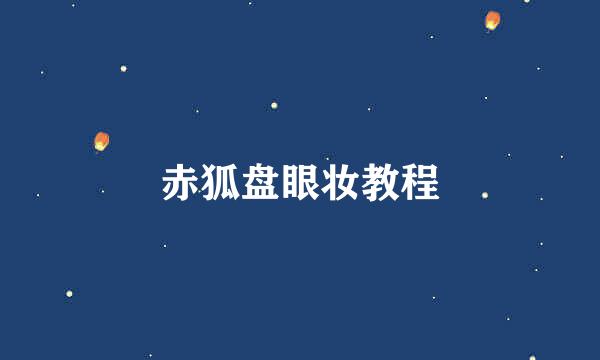 赤狐盘眼妆教程