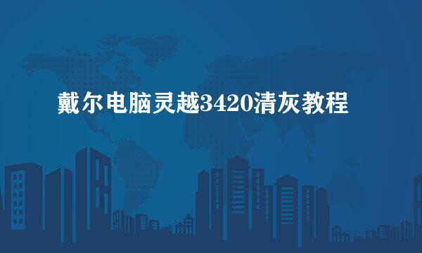 戴尔电脑灵越3420清灰教程