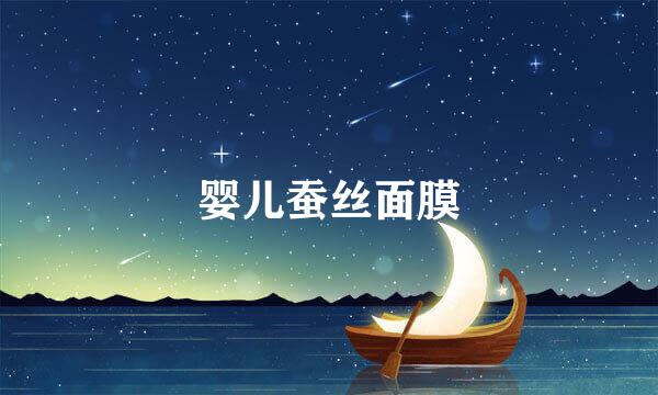 婴儿蚕丝面膜
