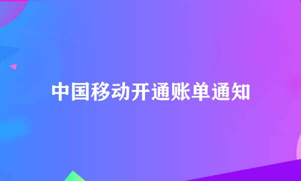 中国移动开通账单通知